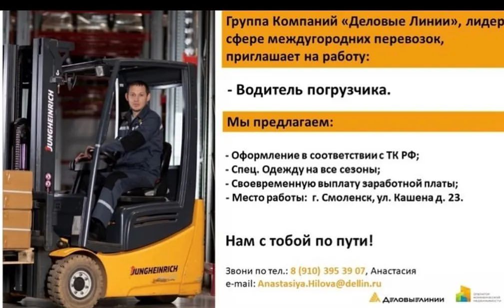Работа на складе в Смоленске
❗ Мы — Группа Компаний «Деловые Линии» и нам в команду требуется:
ВОДИТЕЛЬ ПОГРУЗЧИКА

❗ Гарантии от нас:
✅ Оформление с первого рабочего дня;
✅ Достойная официальная заработная плата 43 000 руб. (до вычета НДФЛ) без задержек 2 раза в месяц;
✅ Удобная спецодежда за счет компании на все сезоны;
✅ Возможность карьерного роста;
✅ График работы: пятидневная рабочая неделя;
✅ Место работы: г. Смоленск. Ул. Кашена, д. 23.

❗ «Деловые Линии» включены в перечень системообразующих организаций, утвержденный Министерством Транспорта РФ.
Работать с «Деловыми Линиями» – это надежно и стабильно! Станьте частью нашей команды!

❗ В случае, если Вы не дозвонились, пишите нам, мы вам обязательно перезвоним.
☎ Звоните: 8 (910) 395-39-07, Анастасия
💥 Пишите: e-mail: Anastasiya.Hilova@dellin.ru