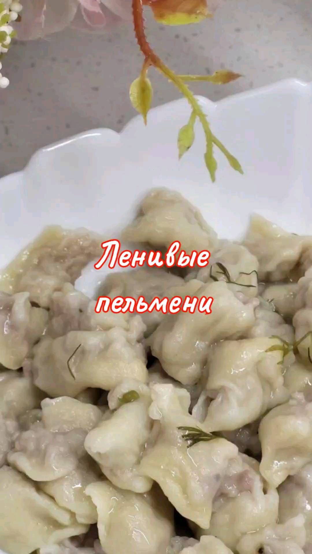 lanis_ka в LOOKY. #приятного,#домашняяеда,#ленивыепельмени,#длядетей,#детскоеминю,#быстро,#быстроивкусно,#здороваяеда. ЛЕНИВЫЕ ПЕЛЬМЕНИ 

Л...