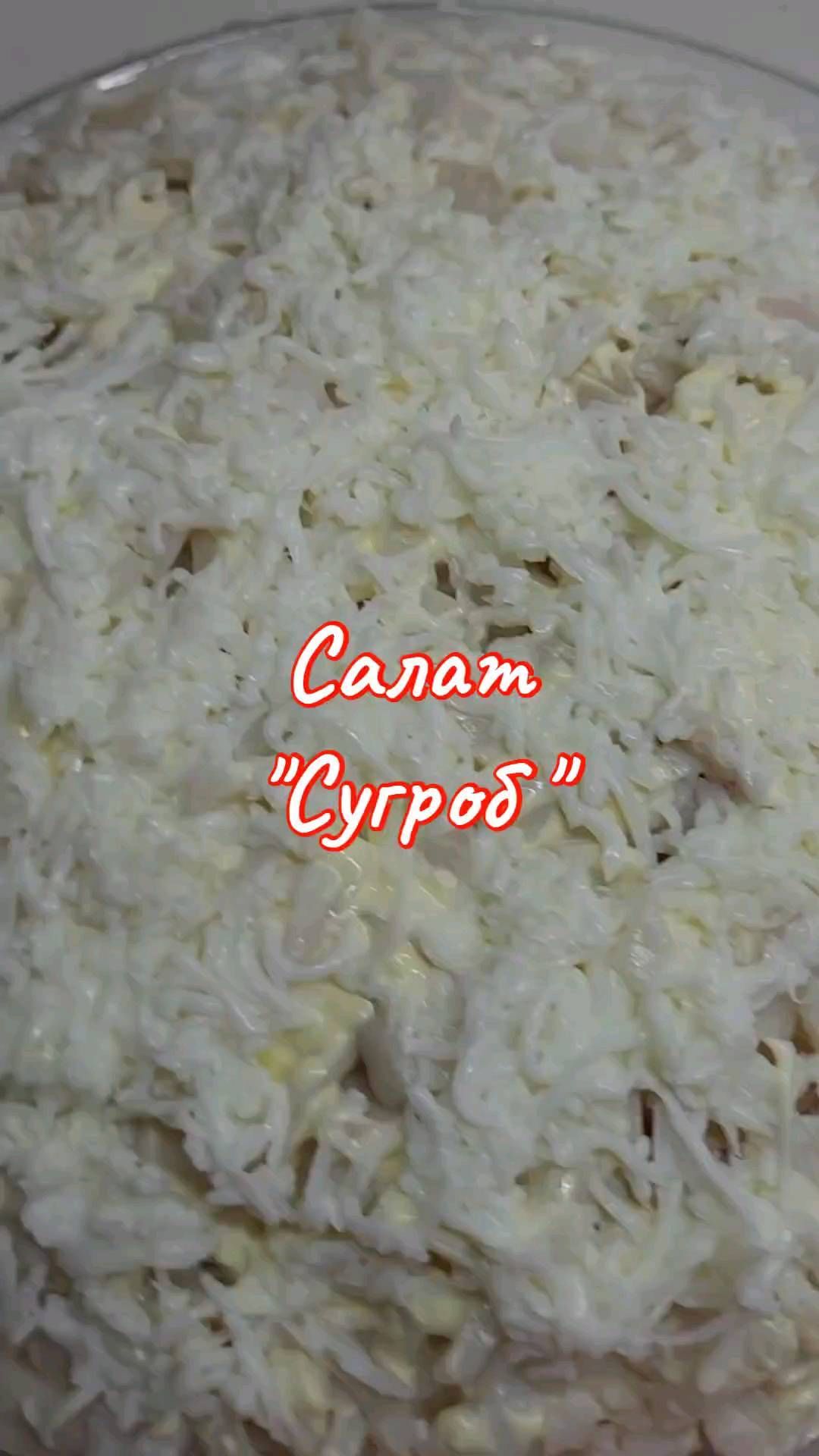 lanis_ka в LOOKY. #салат,#салат,#салаты,#очень,#приятногоаппетита,#морепродукты. САЛАТ "СУГРОБ"

#сал...