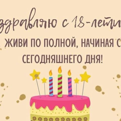 natalipavlova3 в LOOKY. . С совершеннолетием@o...