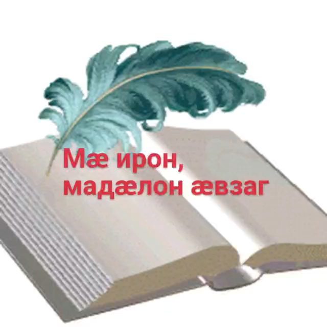 mozdok_ironaxyrganag в LOOKY. #деньродногоязыка,#мӕиронмадӕлонӕвзаг,#моздокиронӕвзаджыахуыргӕнӕг. #деньродногоязыка
#м...