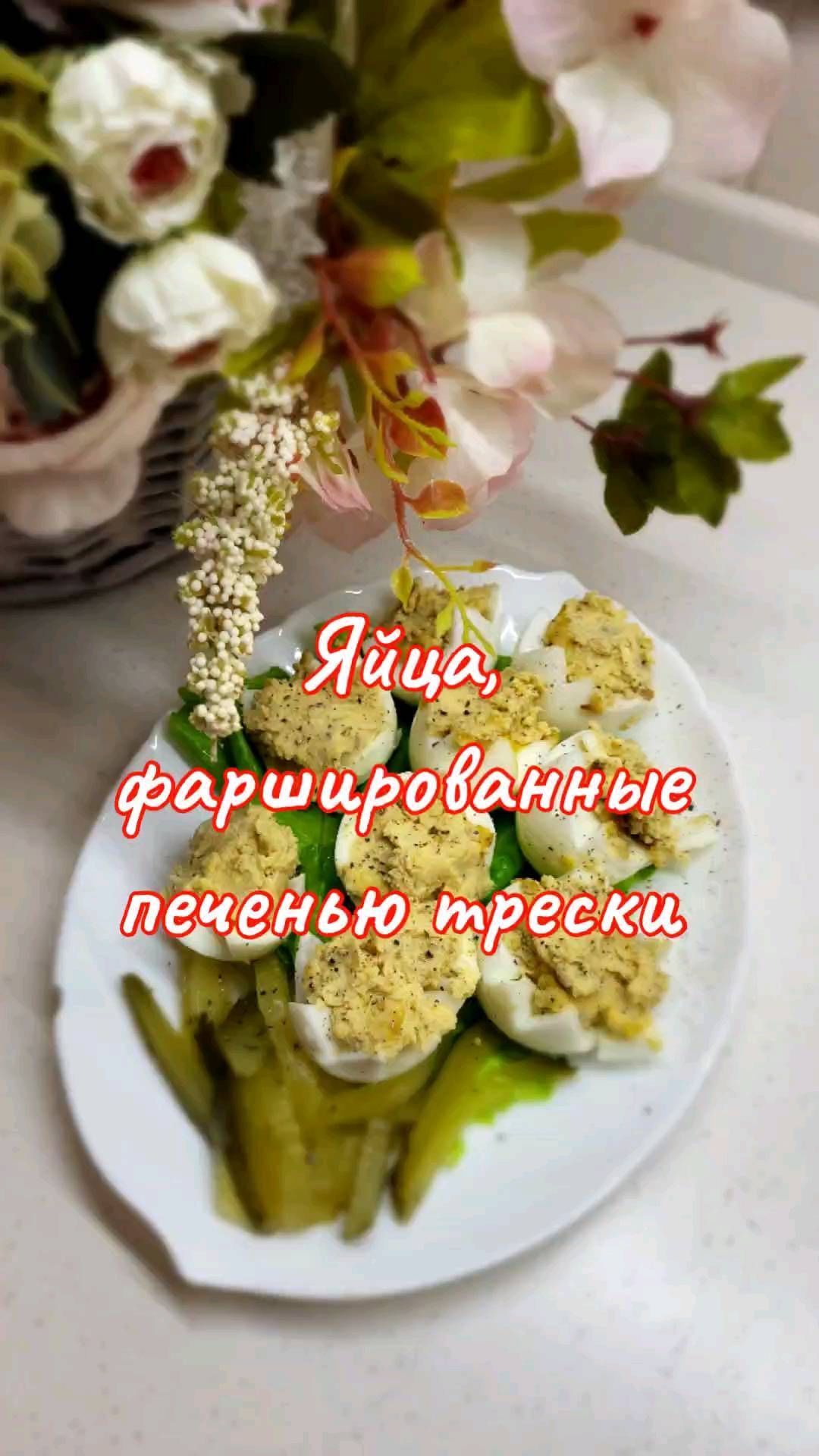 lanis_ka в LOOKY. #вкусно,#наскоруюруку,#домашняяеда,#перекус,#салаты,#печень,#печеньтрески. ЯЙЦА ФАРШИРОВАННЫЕ П...