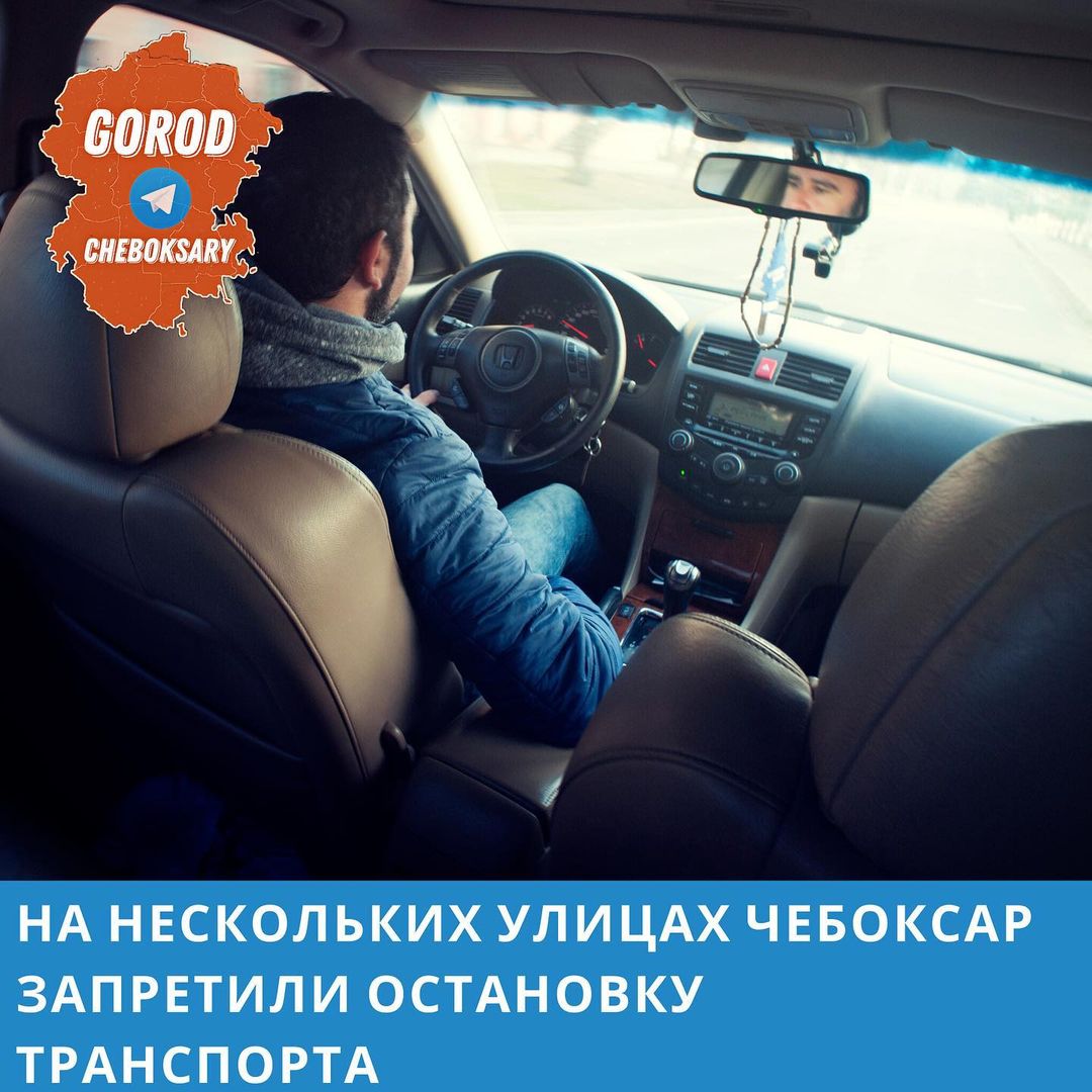 gorod.cheboksary в LOOKY — В Чебоксарах запретили остановку транспорта на нескольких ул
