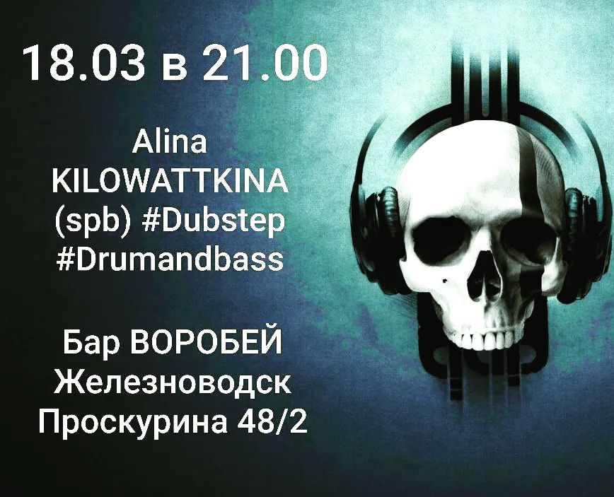 18.03 в 21.00.
Alina KILOWATTKINA в баре Воробей на пивной костюмированной вечеринке.

Умри и воскресни на нашем танцполе под басовые сеты Алины Киловатткиной
(Санкт-Петербург) 
#Dubstep #Drumandbass

Прыгай в любимые кроссы, доставай спорт атрибутику.
Участвуй в конкурсе костюма и получи на халяву пивас и закусон.
Dress code: спорт, костюм любого вида спорта.

Играй с тамадой Мари в литрбол, диванный спорт и состязайся на звание самого сильного.

Количество мест ОГРАНИЧЕНО!
Вход: 2000 р.
Предпродажа до конца февраля 1000 р. 
Акция СЕМЬЯ: при покупке 6ти билетов 7ой безоплатно

18 марта 2023г. 
Бар ВОРОБЕЙ
г. Железноводск, ул. Проскурина 48/2

@Kaznyu тел.89966305085 
@Mariam_N тел.89283501437

Внимание! Человек в чрезмерном алкогольном опьянении едет на такси домой.
Наркотики под строгим запретом!

При поддержке проекта Xaoc_Art.