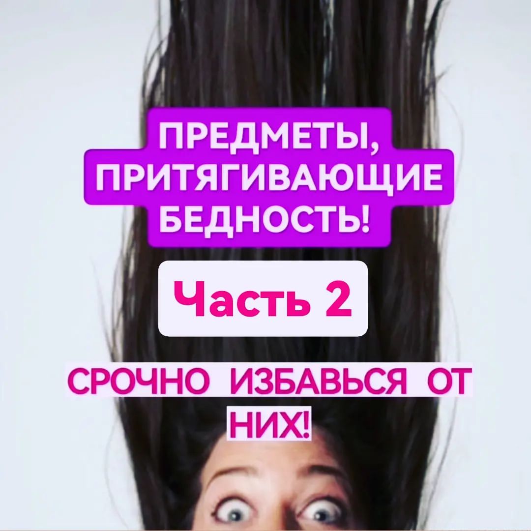 veda_ezo в LOOKY — Предметы, ПРИТЯГИВАЮЩИЕ БЕДНОСТЬ, часть 2.
⠀
🪙 ИСПОРЧЕННЫЕ 