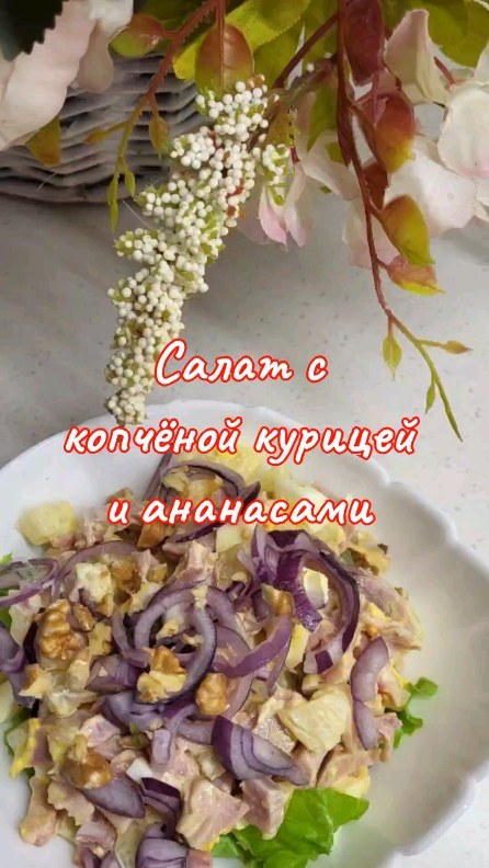 lanis_ka в LOOKY. . САЛАТ С КОПЧЁНОЙ КУР...