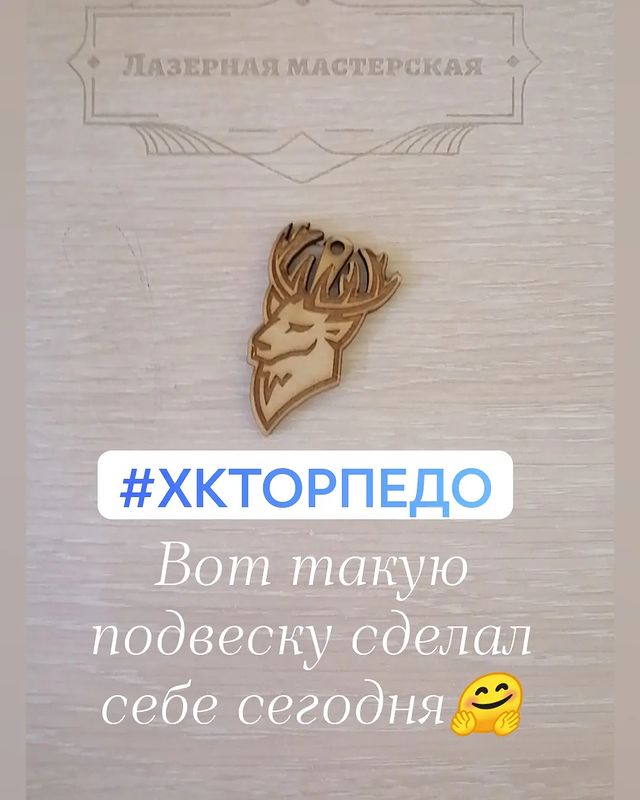 _viktorovich_994 в LOOKY. #лазернаямастерская#лазернаярезка#лазернаягравировка#нино#бор#торпедо#хкторпедо#торпедовперед. Брелок или аксессуар...