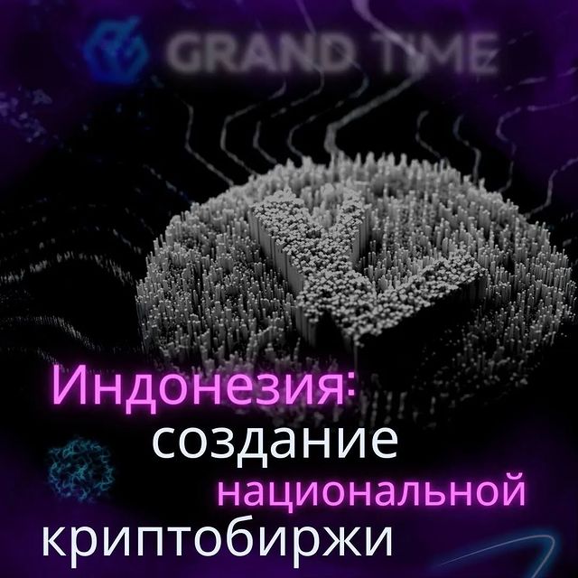 iz_kalampyr в LOOKY. #крипта,#криптовалюта,#лаунчпад,#инвесторы,#инвестиции,#трейдеры,#токен,#grandtime,#грандтайм. — Индонезия запустит...