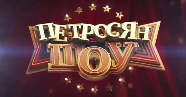 _rifmulya_ в LOOKY. #петросяншоу,#германлеви,#оксананевежина,#романселецкий,#евгенийпетросян,#петросяншоу. Эмлции конечно кроют...