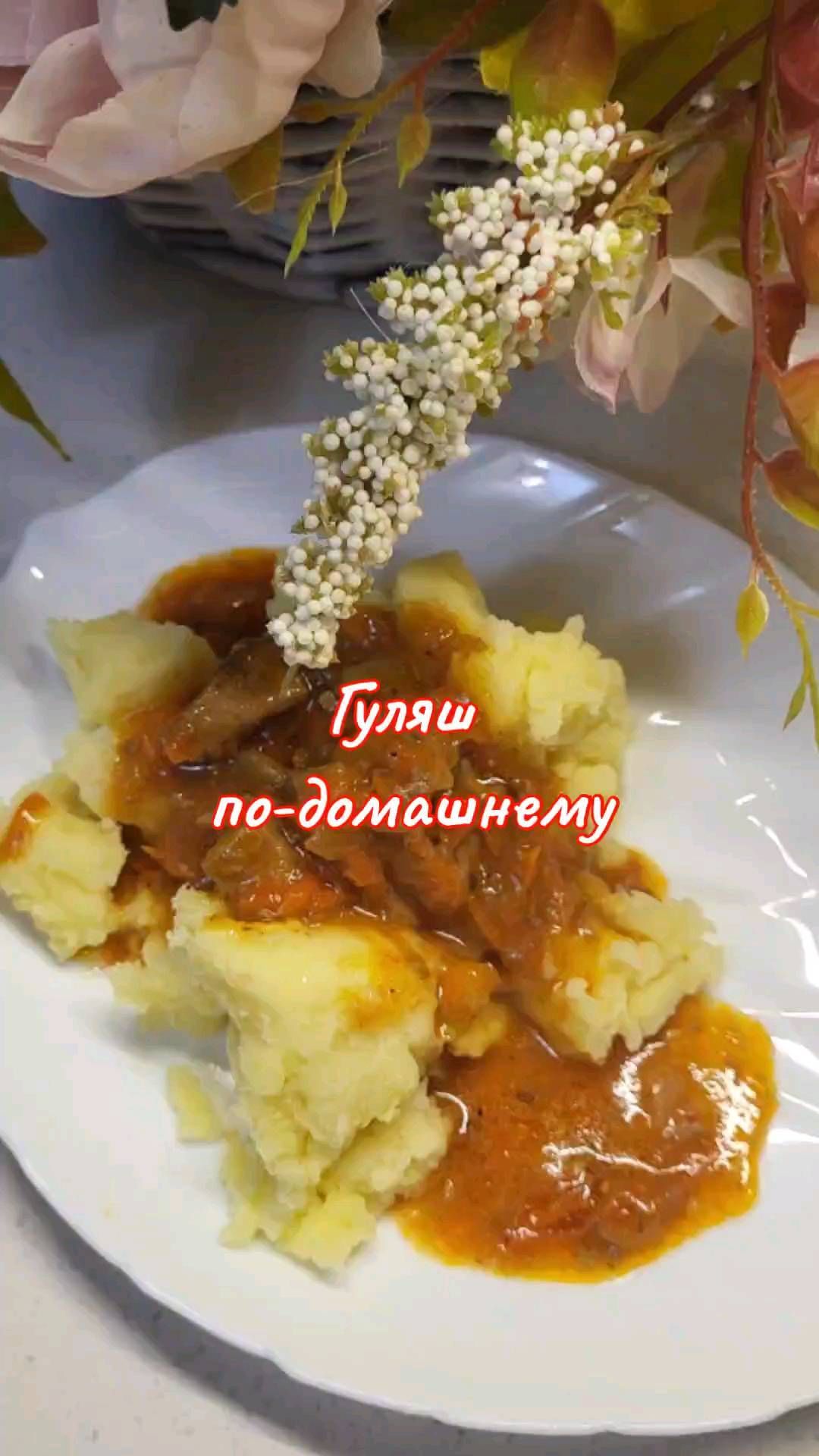 lanis_ka в LOOKY. #приятногоаппетита,#оченьвкусно,#домашняяеда,#мясо,#рецепты. ГУЛЯШ ПО- ДОМАШНЕМУ
...