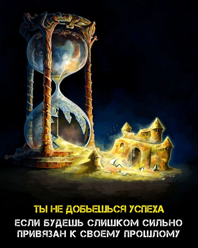 motivator_lis в LOOKY. #мотивация,#мотиватор,#мотивашка,#лис,#мотивациялис,#улучшениесебя,#дисциплина,#книги,#цитаты,#цитатыдня,#несдавайся,#твойпуть,#успех,#саморазвитие,#успехвместе. Развивайся вместе с ...