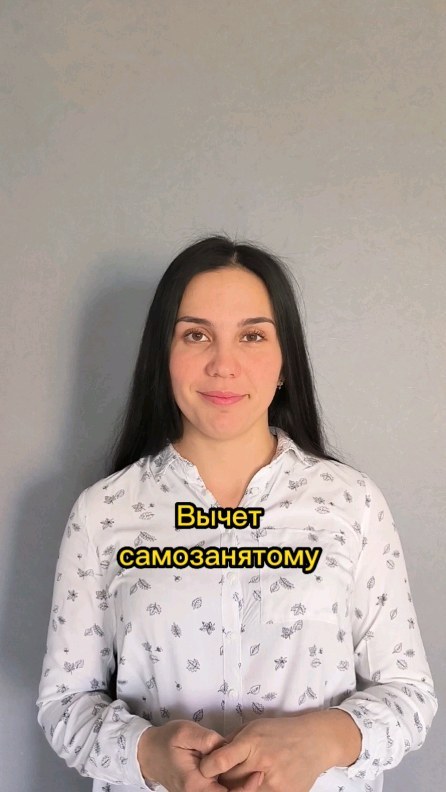 vse_o_nalogax в LOOKY. #налог2023,#вычетналога. Вычет самозанятому??...