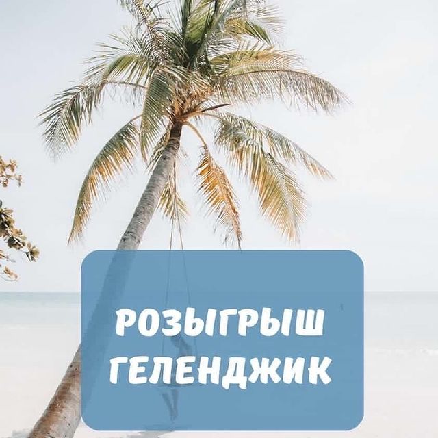 furshet_banket__gelen в LOOKY. . ДАРИМ ПОДАРКИ ЗА ПОД...