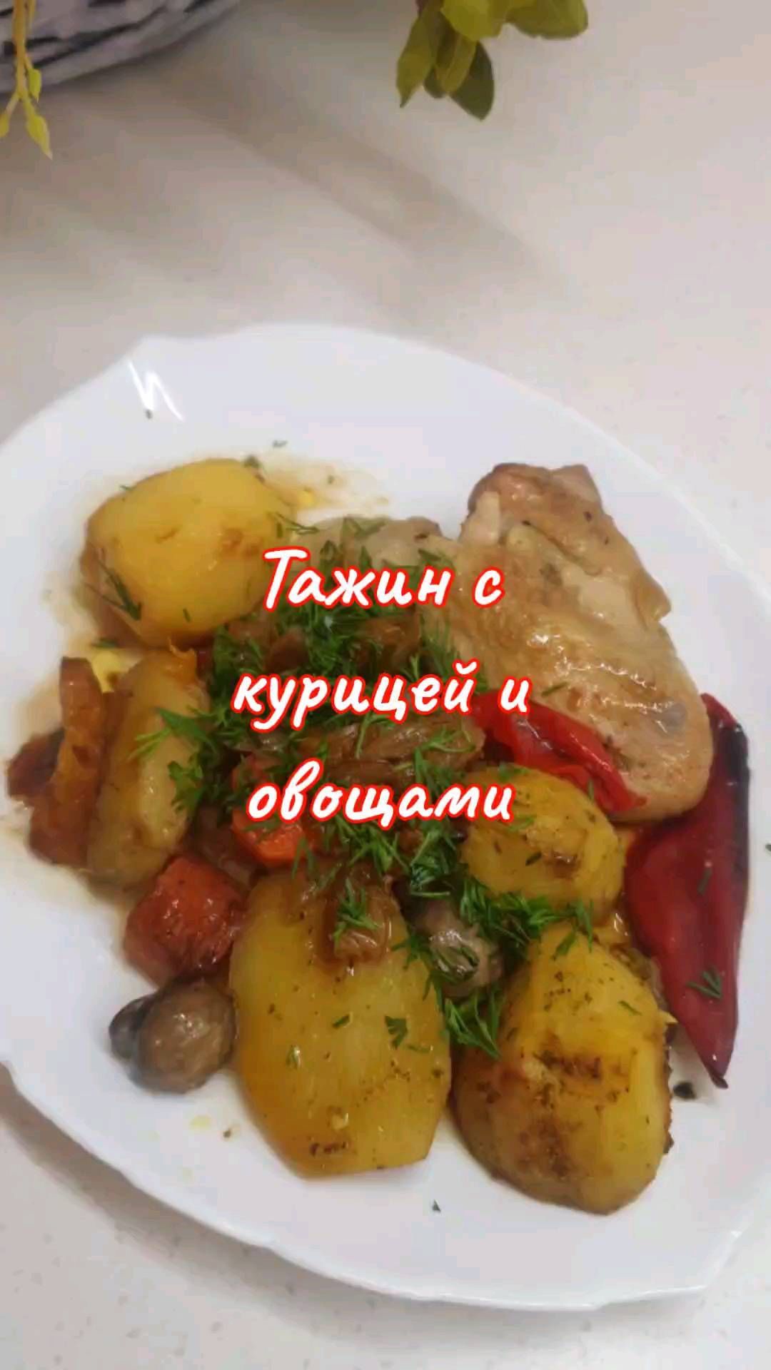 lanis_ka в LOOKY. #приятногоаппетита,#оченьвкусно,#тажин,#рецепты,#красиво. ТАЖИН С КУРИЦЕЙ И ОВ...