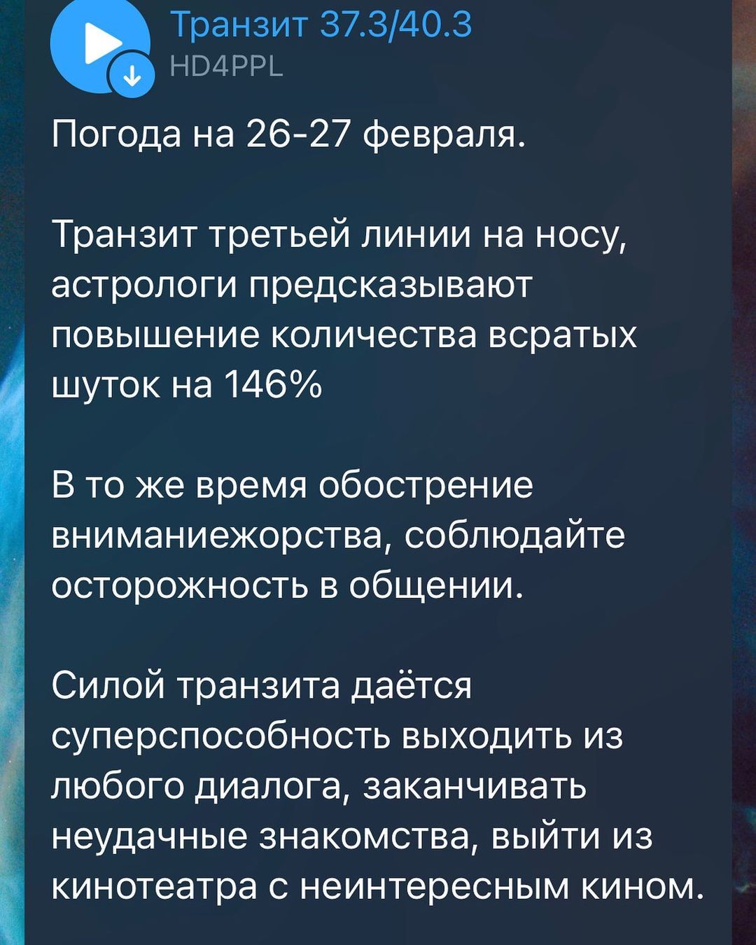 А тем временем в телеграм канале Hd4ppl каждый день в 10:01 по мск эфир про транзитную погоду. И куча всратых мемов. Ссылка в описаниии профиля. Или просто hd4ppl в поиске телеграма.