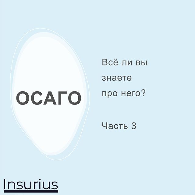 insurius в LOOKY. #ОСАГО.,#страхование,#страхованиеавто,#страхованиеосаго,#иншуриус,#insurius,#страхованиемск. И третья часть теста...