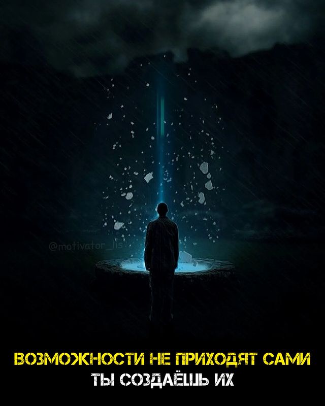 motivator_lis в LOOKY. #мотивация,#мотиватор,#мотивашка,#лис,#мотивациялис,#улучшениесебя,#дисциплина,#книги,#цитаты,#цитатыдня,#несдавайся,#твойпуть,#успех,#саморазвитие,#семья,#илюзия,#фото,#возможности,#арт. Становись лучше кажд...