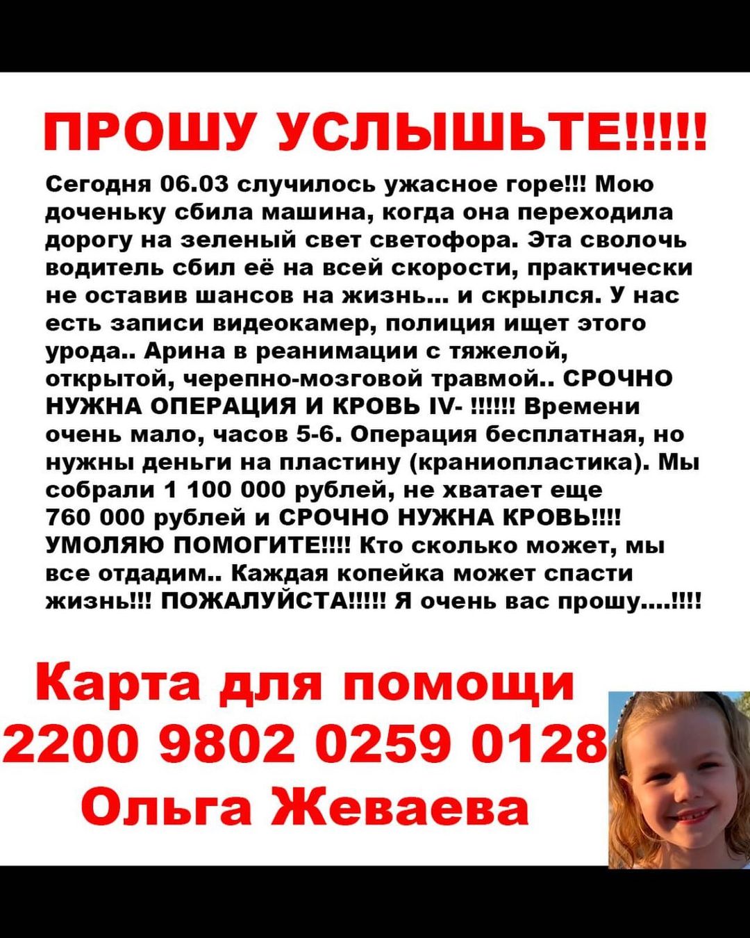 Моя девочка умирает😭😭😭Чтоб её спасти срочно нужна КРОВЬ ЧЕТВЁРТОЙ ГРУППЫ РЕЗУС ФАКТОР ОТРЕЦАТЕЛЬНЫЙ‼️И СРОЧНО НУЖНА ОПЕРАЦИЯ‼️‼️‼️Нам не хватает денег😭😭😭УМОЛЯЮ ПОМОГИТЕ‼️‼️‼️😢😢🙏🙏 Мы уже завтра всё вернём‼️
Карта для помощи: 2200 9802 0259 0128
