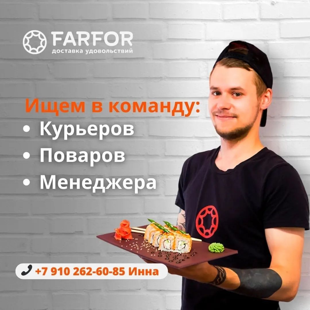 МЫ ЖДЁМ ИМЕННО ТЕБЯ!🔥

В Ресторан доставки суши и пиццы FARFOR, по адресу: ул. Николаева 59А. ТЦ «Скала», 2 этаж

Требуются сотрудники👇

👨‍🍳ПОВАР - УНИВЕРСАЛ
–ЗП от 45000₽ до 60000₽ в зависимости от графика 3/3 или 5/2.
•Ставка 200₽/ЧАС
•С 11:00-23:00

👩‍💻МЕНЕДЖЕР
–ЗП от 40000₽ до 50000₽
в зависимости от графика 3/3 или 5/2.
•Ставка 180₽/ЧАС
•С 11:00-23:00

🚘КУРЬЕР
–Минимальный заработок в день 3000 рублей.
•Оплата 12р/км и 70р/заказ;

✅Оплачиваемая стажировка.
✅Трудоустройство по ТК РФ, социальные гарантии в полном объеме.
✅Премии.
✅Карьерный рост;

Подробнее по телефону:
+7(910)-262-60-85 Инна
+7(901)-753-32-08 Анастасия