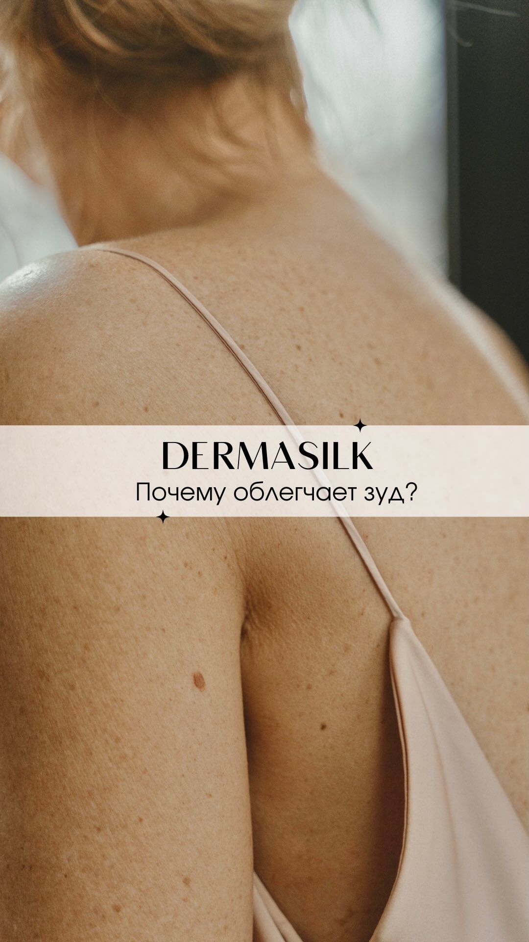 dermasilk.russia в LOOKY. . Акцентное или фантаз...