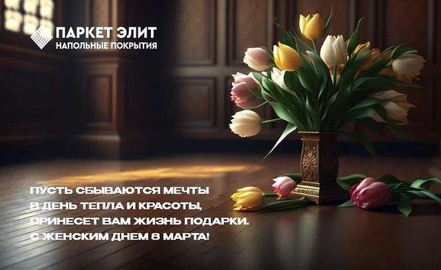 parketelitvrn в LOOKY. . Поздравляем с женски...