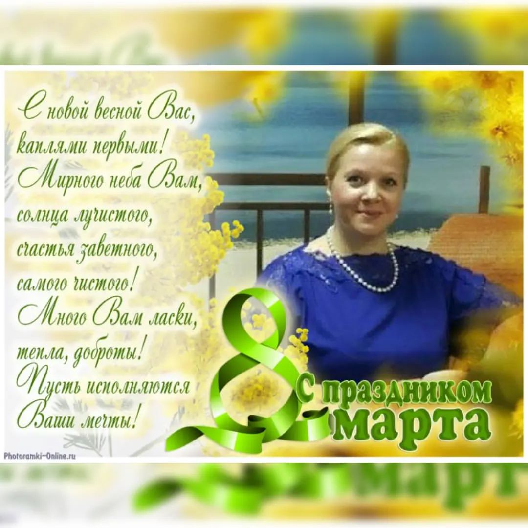 dr.svetlova.elena.minsk в LOOKY — 💐Поздравление на 8 марта от благодарных клиентов! 💐С весен