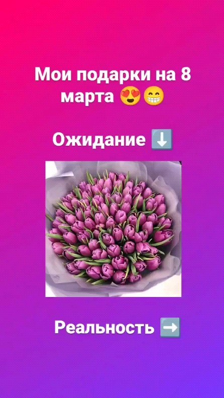 naduyshechka.i в LOOKY. #ожиданиереальность,#лесосибирск,#сибирь,#мамавдекрете,#многодетнаямама. 8 марта! Ожидание - ...