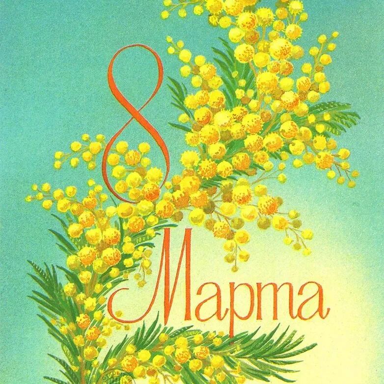 С 8 Марта! С весной, с любовью, с цветами! Пусть сегодня радует всё вокруг: звонкие голоса птиц, веточки мимозы, мартовская капель и, главное, счастливые улыбки! Желаю великолепного настроения, свежести и бодрости, молодости в душе, сердечного тепла, роскошных комплиментов, неугасающих взаимных чувств, ласки и заботы любимых людей! С праздником!