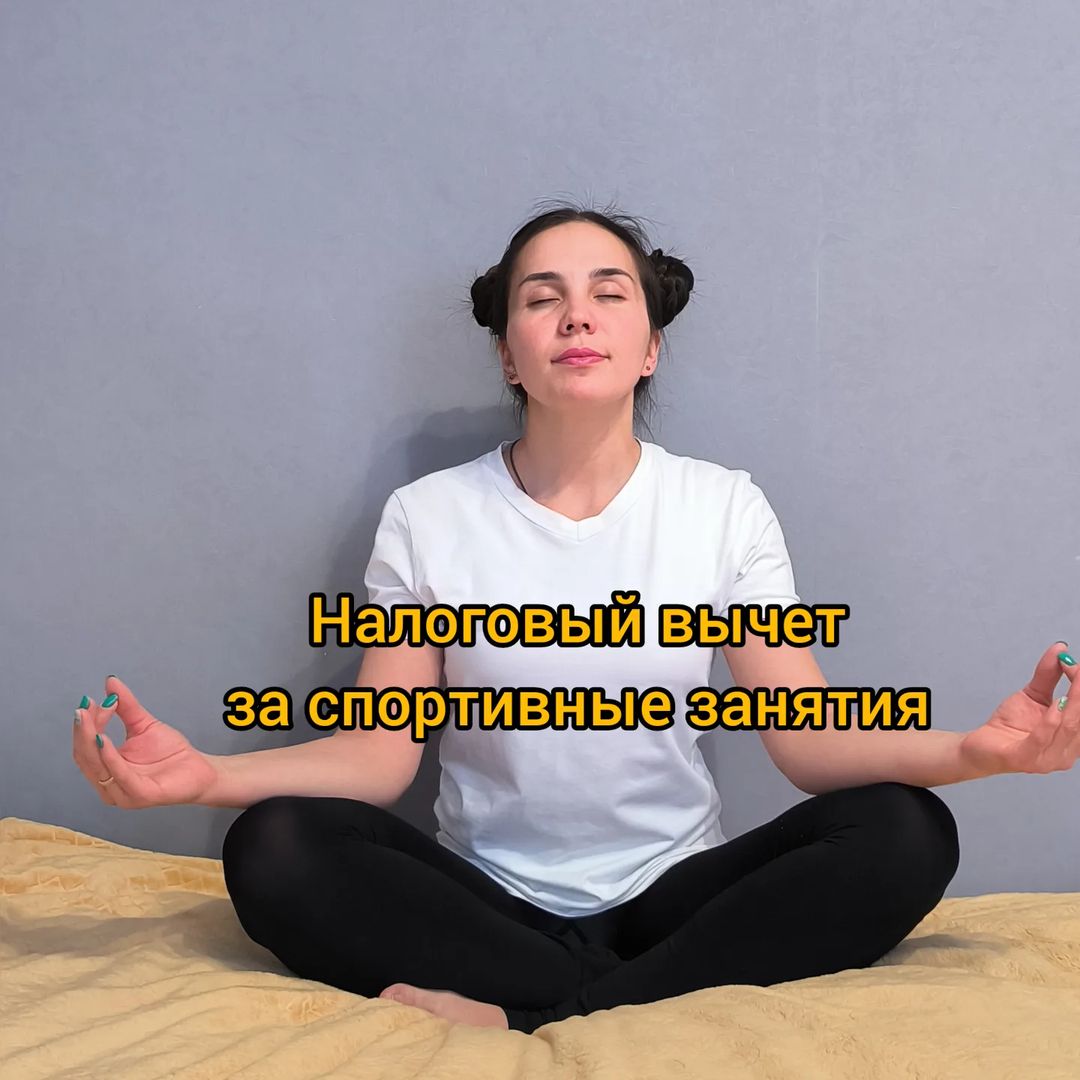 Налоговый вычет за спортивные занятия, фитнес.

Ещё один полезный социальный вычет предоставляется гражданам РФ, которые ежемесячно перечисляют 13% НДФЛ со своей заработной платы.
Вычет за спортивные занятия и фитнес рассчитывается в совокупности со всеми социальными налоговыми вычетами за 1 год⤵️

Т.е. я оплатила в 2022г. занятия фитнесом на 30 000р., а так же в этом году оплачивала своё обучение на сумму 60 000р. 
Получается налоговый вычет я получу с 30 000р + 60 000р. = 90 000р,
90 000р × 13% = 11 700р.✅

Есть и ограничения по сумме социального вычета - 120 000р.,
что означает ограничение?
Т.е с потраченных денег на социальные вычеты свыше 120 000р. нельзя будет вернуть 13%.

А так же есть условия для получения налогового вычета за спортивные занятия и фитнес↙️
Спортивная организация или ИП должны быть включены в список утвержденный РФ.

*Для уточнения есть ли ваша спортивная организация или ИП в списке, пишите мне и я подскажу эту информацию 📝