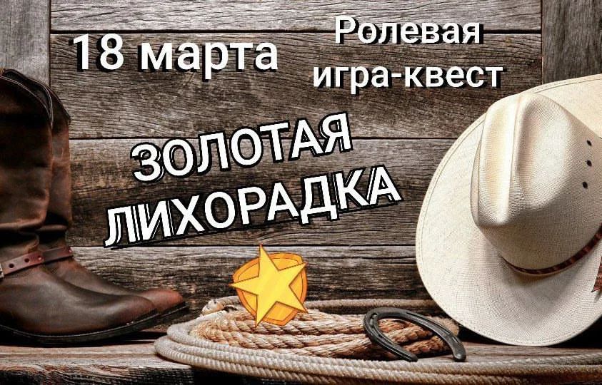 Закрытая костюмированная вечеринка в загородном доме с бассейном и баней. Окунись в ролевую механику игры ЗОЛОТАЯ ЛИХОРАДКА и поборись за приз 5000 рублей.

Мужчины участники игры становятся СТАРАТЕЛЯМИ, женщины - ЗОЛОТЫМИ ЖИЛАМИ.

Вы можете приобрести уникального ролевого персонажа со своей механикой: ШЕРИФ, ПОМОЩНИК ШЕРИФА, БАРМЕН, КРУПЬЕ, ЛЕДИ СОЛУНА (об этом вы узнаете в закрытом чате после приобретения обычного билета).

Задача СТАРАТЕЛЕЙ получить как можно больше ЗОЛОТА от ЗОЛОТОЙ ЖИЛЫ, при этом можно пользоваться любым методом: исполнение желаний, подкуп, шантаж, воровство, обман.

За соблюдением закона следит ШЕРИФ.
ШЕРИФ - это закон, все неугодные попадут в тюрьму. Наш ШЕРИФ продажный и циничный парень, за ЗОЛОТО может закрыть глаза на ваши проделки.

ПОМОЩНИК ШЕРИФА на против, законопослушный и верит в мораль, честь и справедливость. От его правосудия не удастся уйти никому.

На втором этапе игры мы открываем азартные игры, где вы сможете сделать ставки на спортсменов, выиграть у крупье, обыграть соперника в дартс, в карточную игру, кости или в тир. Так же вас ждет АУКЦИОН с самым необычным главным лотом.

Квест в квесте: самые активные участники игры неожиданно для себя получат возможность завладеть частью карты, которая укажет, где найти ИНДЕЙСКИЙ КЛАД с ЗОЛОТОМ. И только объединившись и соединив все части карты вы отыщите КЛАД. Также ЗОЛОТО можно будет найти на всей территории особняка, которое будет тщательно спрятано.

Победителем игры станет тот, кто наберет больше ЗОЛОТА и получит приз 5000 р. Но, конечно, главное удовольствие вы получите от процесса.

После игры, выплесним накопившуюся энергию на танцполе под ломаные ритмы Алины КИЛОВАТТКИНОЙ и выпустим пар в бане. В доме 10 спальных мест. Дом забронирован до 12.00 следующего дня.

Дрескод: вестерн, кантри, стимпанк, кежуал, классика.
Билет: 2500 р, с 15 марта 5000 р
@Kaznyu тел.89966305085 
@Mariam_N тел.89283501437
#xaoc_art