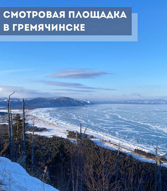 _archive_bur in LOOKY. #природабурятии,#путешествия,#путешествияпобурятии,#гремячинск,#байкал,#зимнийбайкал. Смотровая площадка в...