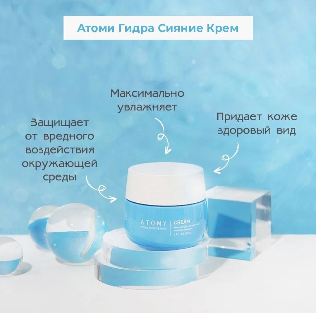 ✨ Пусть ваша кожа сияет!

💦 Атоми Гидра Сияние Крем насытит вашу кожу живительной влагой и подарит естественное сияние.

🌸 В состав крема входят:
•витамин В12, способствующий максимальному увлажнению кожи и придающий ей здоровый вид;
•берёзовая вода защищает от вредного воздействия окружающей среды, успокаивает, увлажняет и даёт ощущение свежести;
•экстракт облепихи доставляет вглубь кожного покрова витамины А, С и Е, омега 3, 6, 9, уменьшает риск появления признаков старения, эффективно увлажняет, повышает эластичность и обладает лёгким отбеливающим эффектом.

🍋 Дополнительное удовольствие от использования крема доставит его невероятно нежный аромат с цветочными и цитрусовыми нотками. Благодаря лёгкой шелковистой структуре крем впитывается без остатка и помогает поддерживать водный баланс кожи в течение всего дня. Лучше всего применять его сразу после умывания.

Можно ли найти более эффективное увлажняющее средство, чем Атоми Гидра Сияние Крем? 😉😋

#atomyrussia #атомибизнес #атомипродукция #атомиуход #атомикрасота
