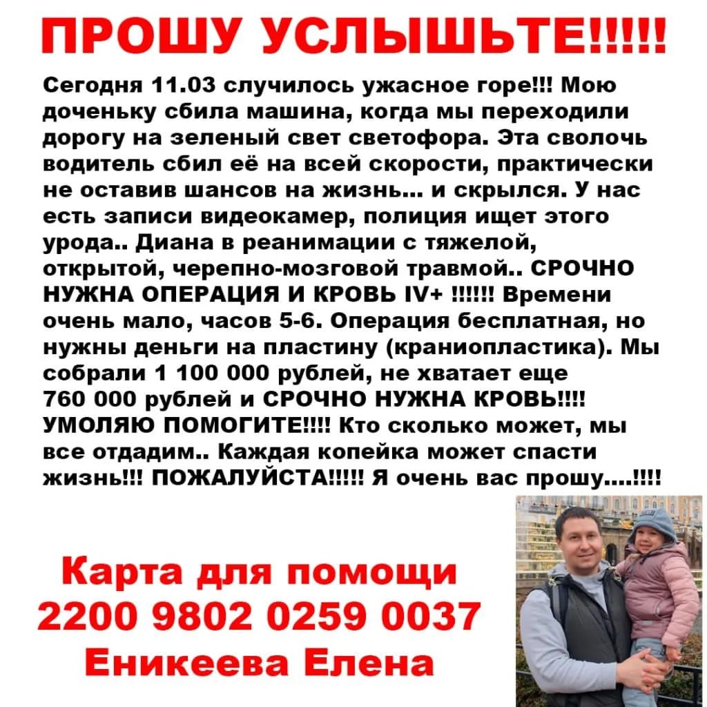 Моя девочка умирает😭😭😭Чтоб её спасти срочно нужна КРОВЬ ЧЕТВЁРТОЙ ГРУППЫ РЕЗУС ФАКТОР ПОЛОЖИТЕЛЬНЫЙ‼️И СРОЧНО НУЖНА ОПЕРАЦИЯ‼️‼️‼️Нам не хватает денег😭😭😭УМОЛЯЮ ПОМОГИТЕ‼️‼️‼️😢😢🙏🙏 Мы уже завтра всё вернём‼️🙏🏽😭❤️
Карта для помощи: 2200 9802 0259 0037