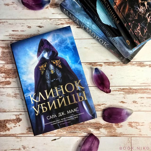 ni.amff в LOOKY. #книголюб,#книги,#книгинашевсе,#книголюбыпоймут,#романтика,#bookstagram,#trendbook,#книжныймир,#книжныйблог,#книжныйотзыв,#книжныйтег,#рекомендуемкниги,#книгадруг,#книгомания,#книгоманы,#книгмногонебывает,#книгоголик,#клинокубийцы,#стеклянныйтрон,#сараджмаас. «Меня зовут Саэм Кор...