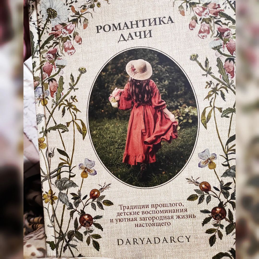 Сижу  и наслаждаюсь чтением , быстрее бы лето 🕊️ Книга талантливой Дарьи  @daryadarcy  о дачном колорите .