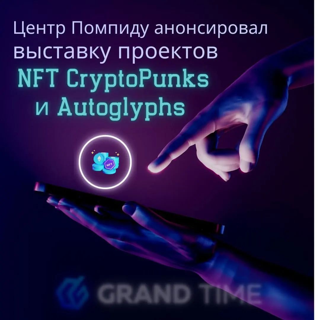 Национальный музей современного искусства Франции объявил о планах по проведению новой выставки, посвященной взаимосвязи между традиционным искусством и блокчейном. 

Это первый случай, когда музей, в котором хранятся шедевры таких выдающихся художников, как Василий Кандинский, Фрида Кало (Frida Kahlo), Анри Матисс (Henri Matisse) и Марк Шагал (Marc Chagal), принял решение о выставке коллекций невзаимозаменяемых токенов (NFT). По предварительным данным, на выставке будут представлены NFT проектов CryptoPunks и Autoglyphs, а также работы еще 12 цифровых художников. 

Токены CryptoPunks, выпущенные на блокчейне Эфириума, стали одной из самых известных и популярных коллекций NFT с тиражом 10 000 экземпляров. Autoglyphs, проект генеративного искусства от Larva Labs, первоначального создателя CryptoPunks, встречается реже и содержит всего 512 NFT. 

В 2022 году редкий NFT CryptoPunk #5822, который представляет собой изображение панка-пришельца в бандане, был продан за 8 000 ETH, что по курсу на тот момент составляло $23.7 млн.

А ты хотел бы посетить выставку Национального музея современного искусства во Франции? Может быть ты хочешь стать обладателем самого известного NFT от CryptoPunks, выпущенного на блокчейне Эфириума?

#крипта #криптовалюта #лаунчпад #инвесторы #инвестиции #трейдеры #токен #grandtime #грандтайм