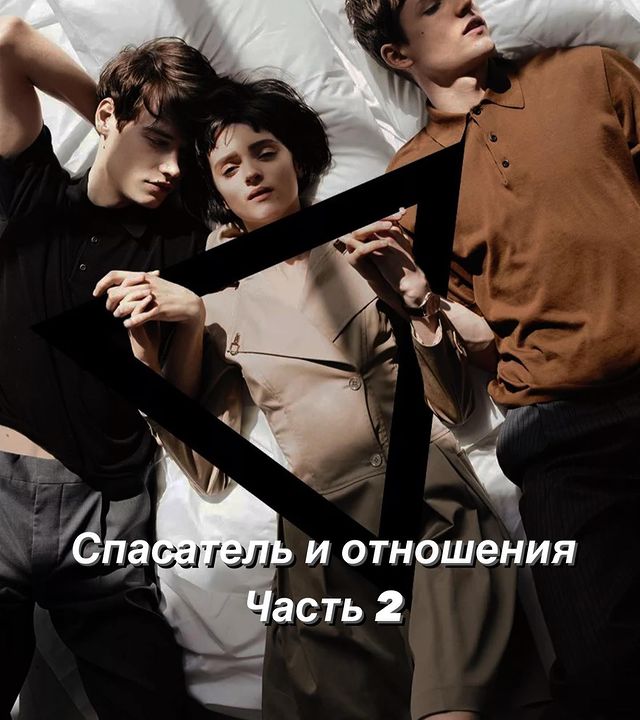 elena.karmas в LOOKY. . СПАСАТЕЛЬ И ОТНОШЕНИ...