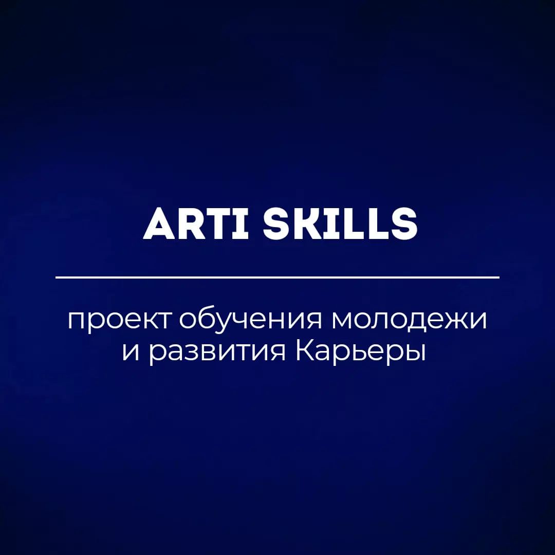 artiskills в LOOKY — Если Ваша цель - ОБУЧЕНИЕ и РАЗВИТИЕ Карьеры

Проект ARTI SK