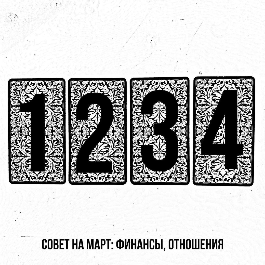 Совет на Март! 

#таро #таролог #картадня #эзотерика #тароонлайн #таробесплатно