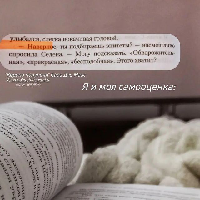 ni.amff в LOOKY. #книги,#книголюб,#книгоотзыв,#книгифэнтези,#bookstagram,#trendbooks,#books,#сараджмаас,#стеклянныйтрон,#коронаполуночи,#селенасардотин,#доринхавильяр,#шаолэстфол,#аэлинагалатиния,#фэнтези,#романтика,#цитаты,#цитатыизкниг. Селена Сардотин🛐🧝‍...