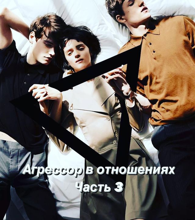 elena.karmas в LOOKY. . АГРЕССОР В ОТНОШЕНИЯ...