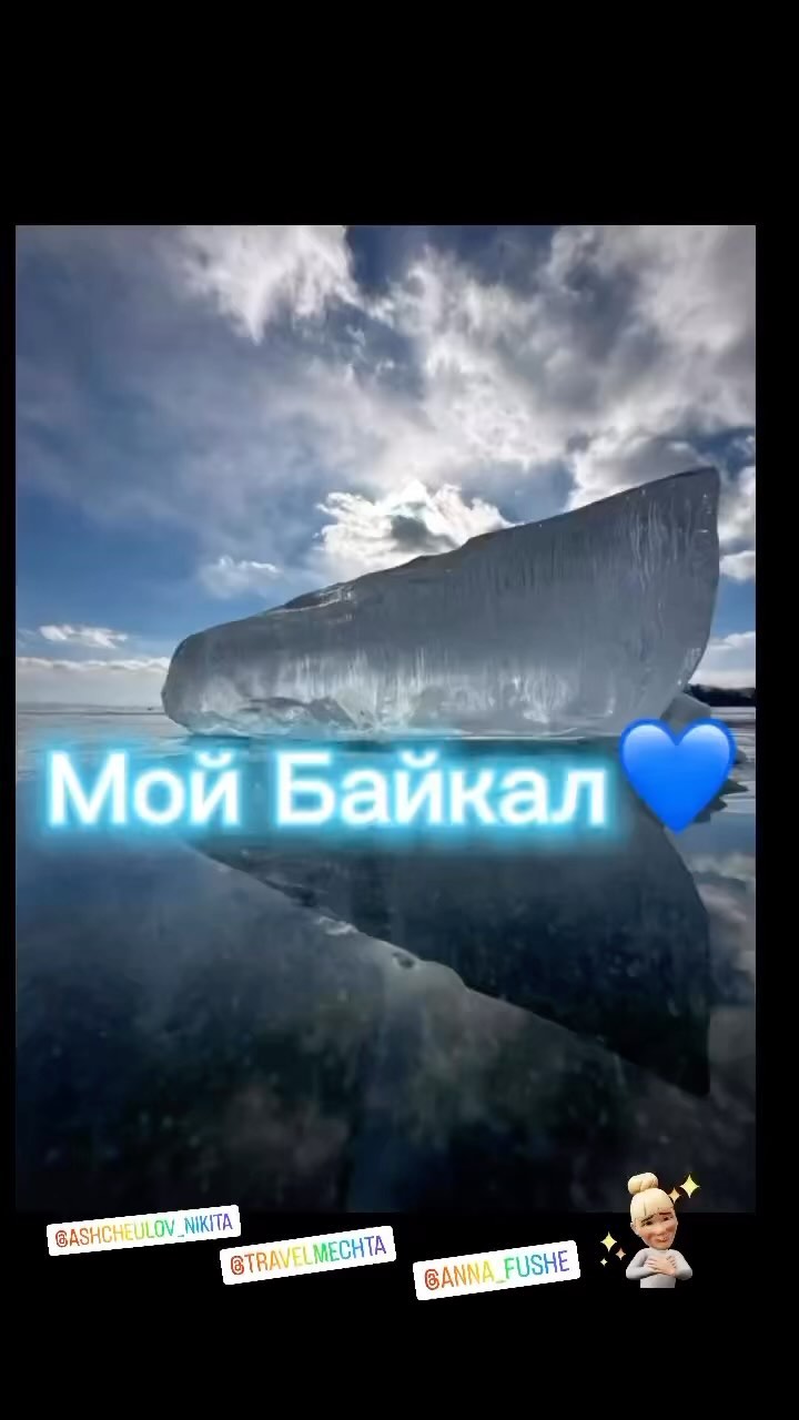 psy_poesy в LOOKY. #байкал2023,#мойлучшийденьрождения💟,#мечтысбываются. БАЙКАЛ💙
Как же тепе...