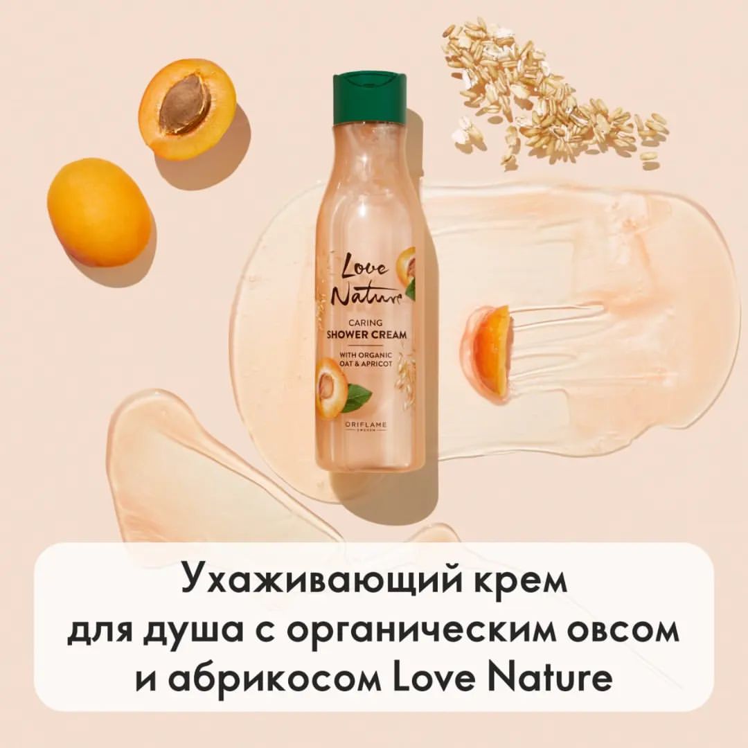 mariya_faberlic_vitebsk в LOOKY — Ухаживающий крем для душа с органическим овсом и абрикосом L