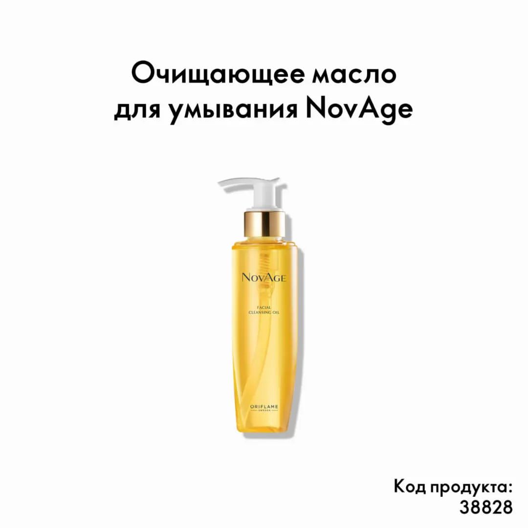 mariya_faberlic_vitebsk в LOOKY — Очищающее масло для умывания NovAge

● Мгновенно растворяет 