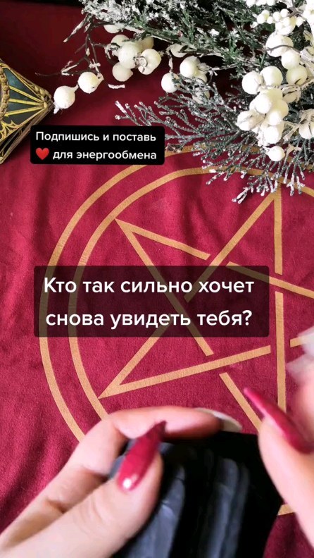 tarolog_magic_ в LOOKY. #таро,#таролог,#расклад,#гадание,#россия🇷🇺,#москвасити,#краснодар,#омск,#ростов,#спб,#таромосква,#тароспб,#тарокраснодар,#косметика,#любовь,#счастье. Для личного расклада...