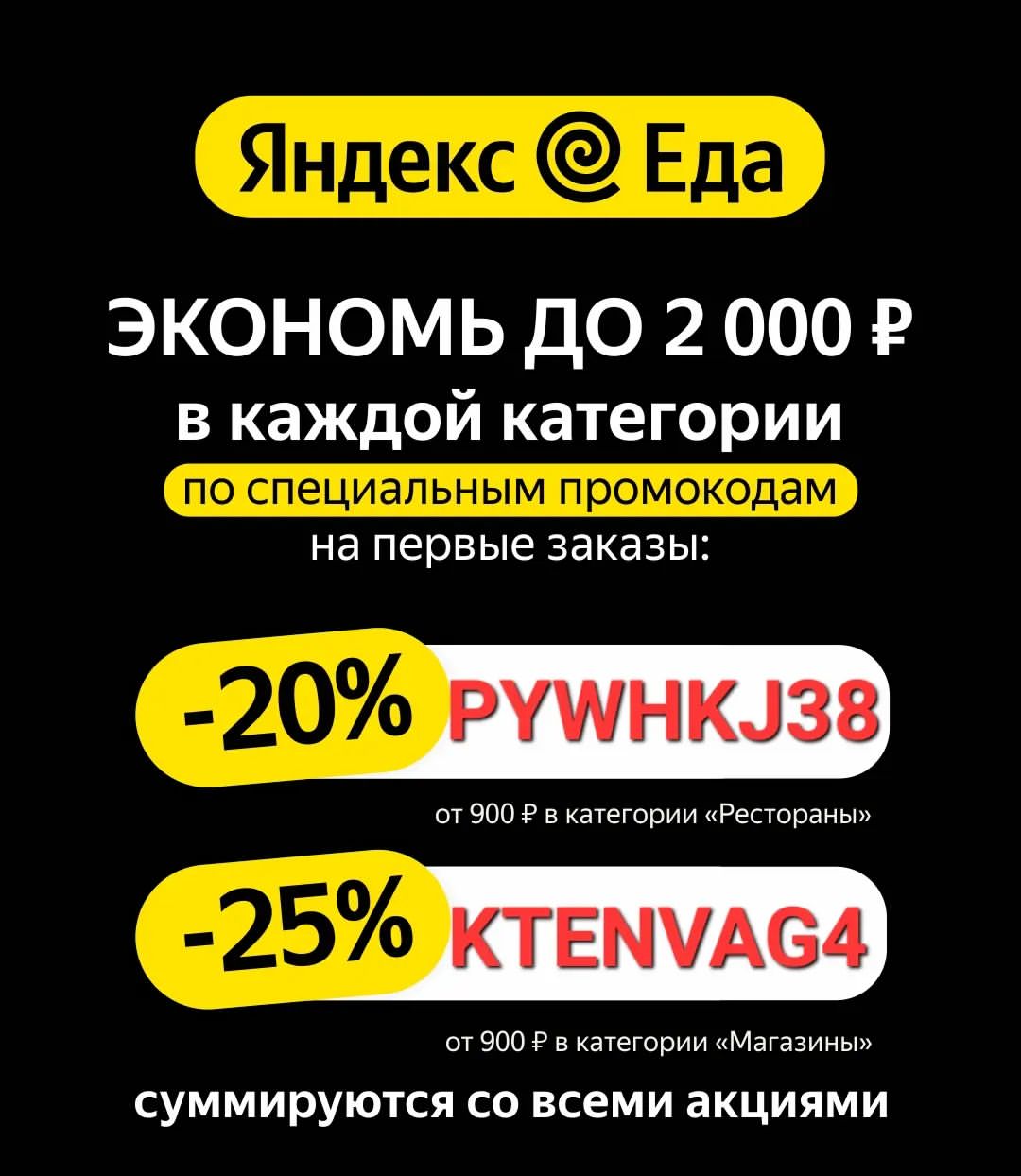 skidkapromo.ru в LOOKY — Яндекс Еда
👉PYWHKJ38👈 - скидка 20% на первый заказ от 900₽