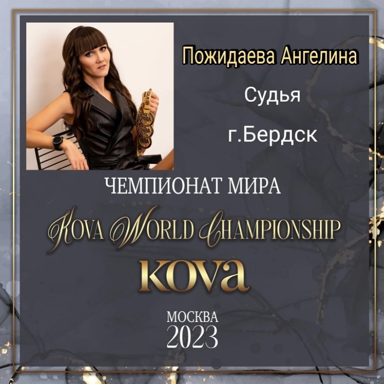 angelina_pozhidaeva в LOOKY — Чемпионат Мира 2023 @kova_championship
