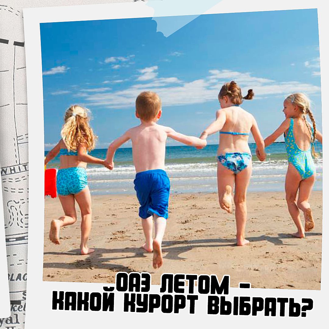 ОАЭ летом - какой курорт выбрать? 🤔

Летняя жара в Эмиратах может достигать очень высоких отметок, но именно в это время цены на отели высокого уровня становятся более доступными.

Чтобы отдых летом в ОАЭ с детьми был комфортным, следуйте нашим советам:

✔️ выбирайте северный эмират - Рас-Аль-Хайму или Фуджейру, которые омываются прохладными водами Оманского залива;
✔️ отдайте предпочтение отелю на 1 линии с открытым морем, не в бухте;
✔️ уточняйте, есть ли в отеле бассейны с температурным контролем (охлаждение);
✔️ отель должен быть зеленым, чтобы отдыхать в тени;
✔️ не планируйте активную экскурсионную программу;
✔️ опасайтесь сильно кондиционируемых помещений, при входе надевайте кофточки детям.

❌️ Не бронируйте городские отели без территории, добираться до пляжа с детьми в жару очень утомительно.
❌️ Не рекомендуем отдых в ОАЭ летом с младенцами из-за несовершенства их системы терморегуляции, а также людям с заболеванием сердечно-сосудистой или дыхательной системы.

Наша рекомендация отелей для отдыха в ОАЭ летом с детьми, считаем с вылетом из Москвы в конце мая/начале июня на 8 ночей для 2 взр + 1 реб/2 взр + 2 реб, All Inclusive:

📍 Рас-Аль-Хайма

🌴 Intercontinental Ras Al Khaimah Mina Al Arab Resort & Spa 5*
Новый отель, достаточно зеленый, прекрасный песчаный пляж, открытое море, бассейны охлаждаются.
💰272 400₽ /317 200₽

🌴 Hilton Ras Al Khaimah Resort & Spa 5*
Живописная территория с садами и прохладными бассейнами, длинная пляжная полоса, открытый океан.
💰305 300₽/340 040₽

📍 Фуджейра

🌴 Miramar Al Aqah Beach Resort 5*
Симпатичная зеленая территория, хороший пляж, идеальное дно, песок, открытый океан. Есть крытый бассейн.
💰236 070₽/305 100₽

🌴 Le Meridien Al Aqah Beach Resort 5*
Большая зеленая территория с искусственной речкой, мостиками, небольшими водопадами, садами. Открытый песчаный пляж, можно встретить черепах.
💰257 300₽/302 700₽

🌴 Adress Beach Resort Fujairah 5*
Отель высокого уровня в уединенном месте между горами и морским побережьем. Открытый океан, на песчаном пляже можно встретить черепах, 3 бассейна, изысканная кухня.
💰280 350₽/375 000₽

Кто отдыхал в ОАЭ летом? Как впечатления?