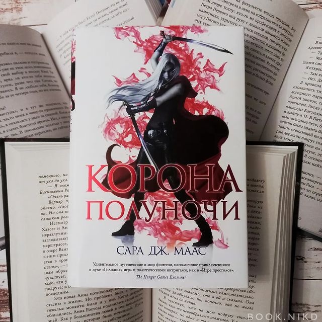 ni.amff в LOOKY. #книголюб,#книги,#книгинашевсе,#книголюбыпоймут,#романтика,#bookstagram,#trendbook,#книжныймир,#книжныйблог,#книжныйотзыв,#книжныйтег,#рекомендуемкниги,#книгадруг,#книгомания,#книгоманы,#книгмногонебывает,#книгоголик,#клинокубийцы,#стеклянныйтрон,#сараджмаас,#коронаполуночи,#селенасардотин,#аэлинагалатиния. «Беда ощущается сраз...