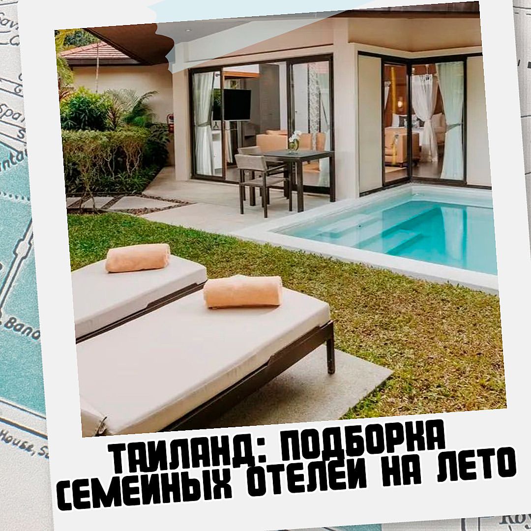 Таиланд: подборка семейных отелей на лето ☀️

Несколько дней назад мы публиковали пост о том, какие курорты Таиланда выбрать для отдыха летом.

Сегодня, как и обещали, делимся с вами подборкой отелей, расположенных на Самуи и в районах Панва и Най Янг о.Пхукет, где будет комфортно летом.

Считаем для 2 взрослых и 1 ребёнка на 9 ночей в начале июня, питание - завтраки, без перелёта (билеты можно приобрести отдельно):

🌴 Dewa Phuket 4*
Много зелени, хороший пляж, сервис на высоком уровне! Дети играют в мини-клубе. Рядом с отелем национальный парк, множество кафе и ресторанов.
55 000₽

🌴 Cape Panwa Hotel 4*
Изысканный дизайн, великолепный вид на море, большие номера, хороший выбор интересных ресторанов! Детям будет весело на детской площадке и в игровой комнате. Есть бесплатный трансфер до торговых центров и пляжей.
89 000₽

🌴 Mai Samui Beach Resort & Spa 5*
Один из лучших пляжей Самуи с головокружительными закатами, роскошной территорией и огромным бассейном. Для деток - бассейн и мини-клуб. Кулинарные курсы по приготовлению тайской еды. Спортивные активности.
92 305₽

🌴 The Slate Phuket 5*
Необычный дизайн отеля в стиле модерн, зелёная территория, красивые бассейны, вкусная еда и напитки в 5 ресторанах и 4 барах, отличный СПА! Детки занимаются в мини-клубе и на детской площадке. Из отеля бесплатно возят в город Пхукет и другие районы острова.
96 000₽

🌴 Sri Panwa Phuket Luxury Villas 5*
Огромные виллы с панорамным видом на море и собственным пейзажным бассейном. Вокруг тропический сад, пляж с белым мягким песком - подойдет для спокойного отдыха с младенцами.
200 000₽

Перелёт в обе стороны на семью 2 взр и 1 реб - от 230 000₽.

За индивидуальным расчетом на вашу семью и даты отпуска оставляйте заявки нам в директ 🤗